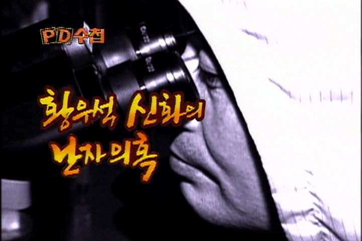 MBC PD수첩 ‘줄기세포 신화의 진실’
