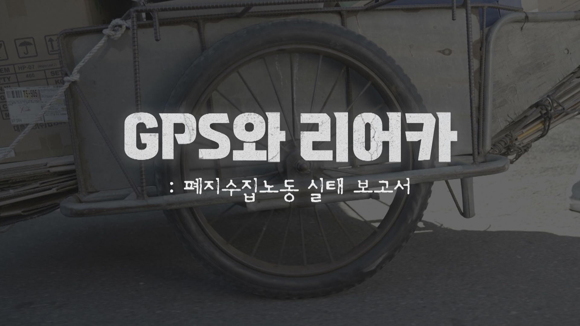 KBS대구방송총국 'GPS와 리어커-폐지수집노동실태보고서'
