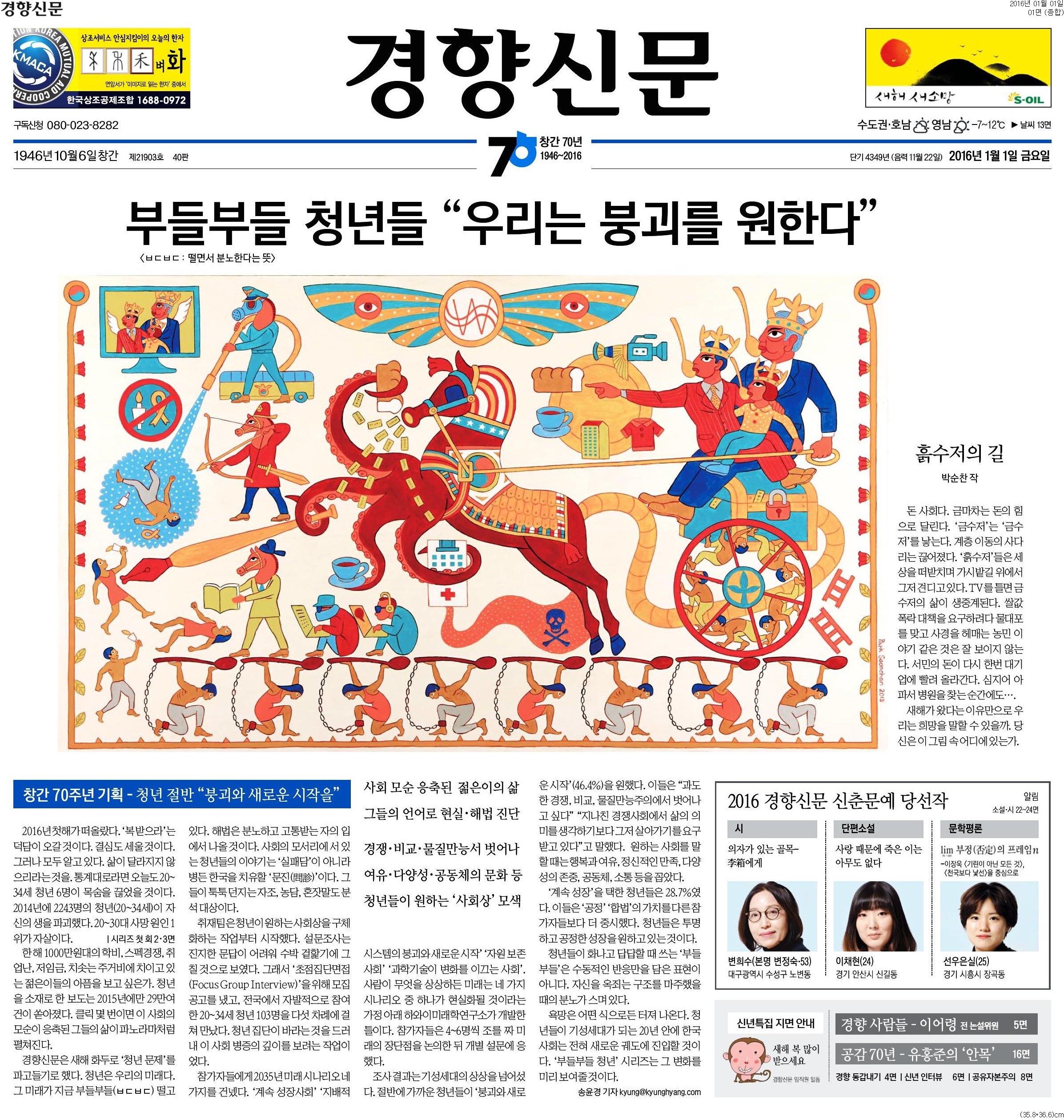 경향신문 2016 신년기획 시리즈 '부들부들 청년' 