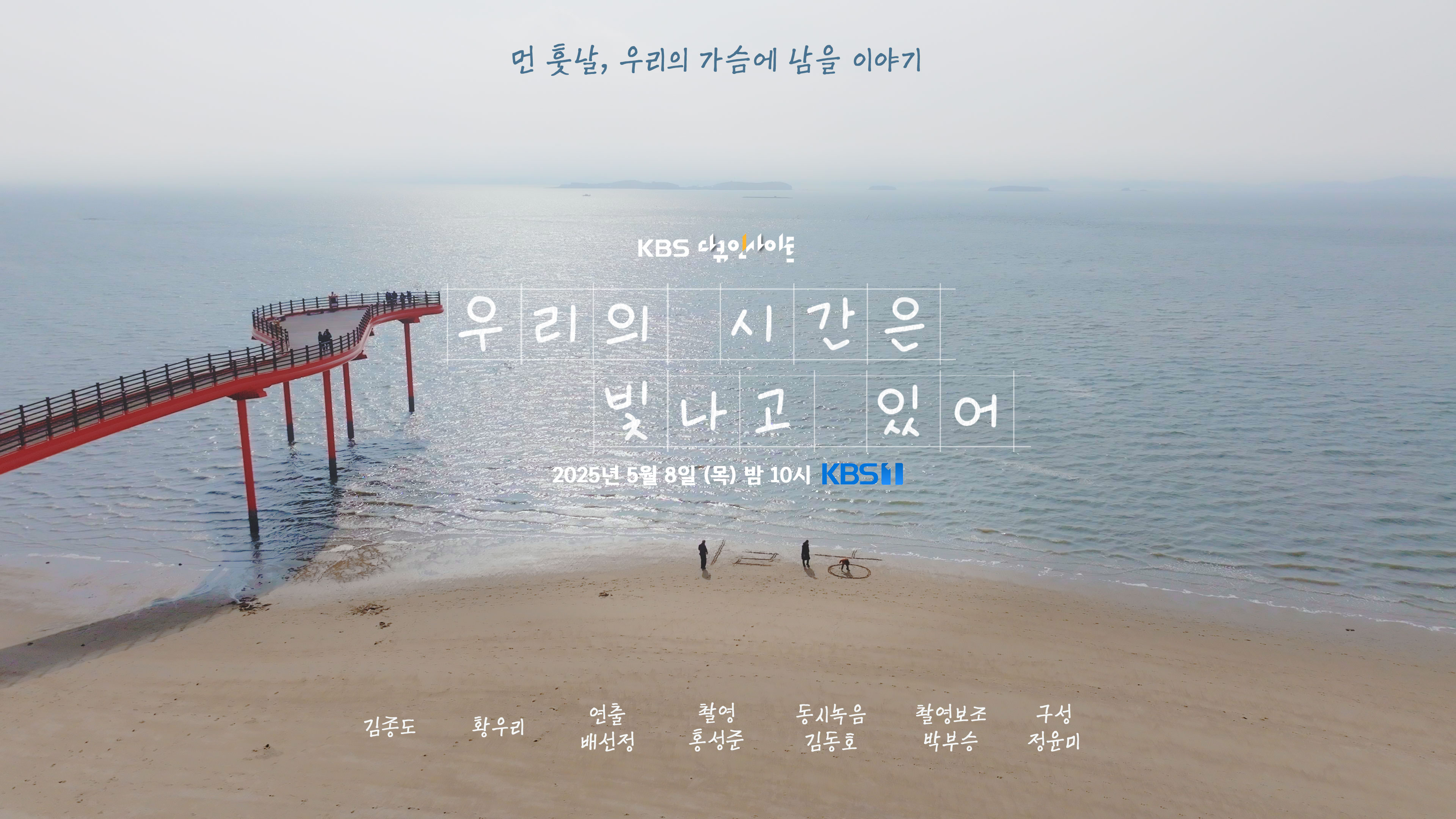 KBS 다큐인사이트 ‘우리의 시간은 빛나고 있어’