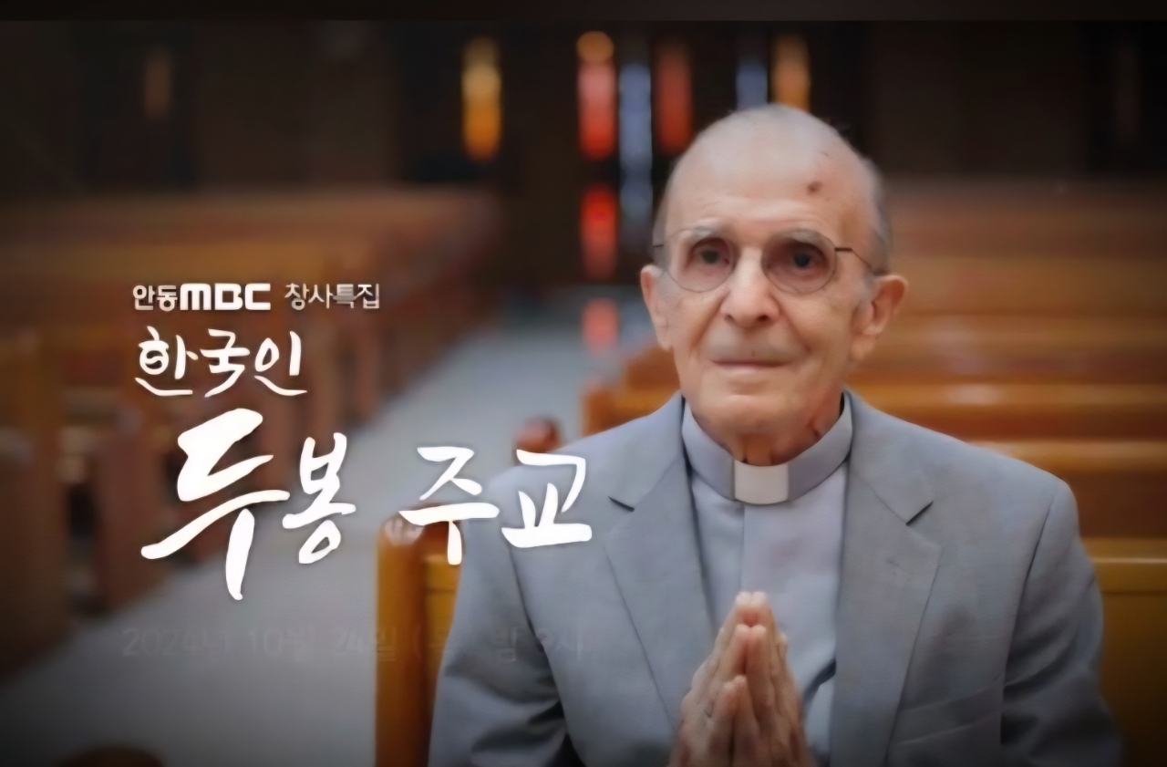안동MBC 창사특집 '한국인 두봉 주교'