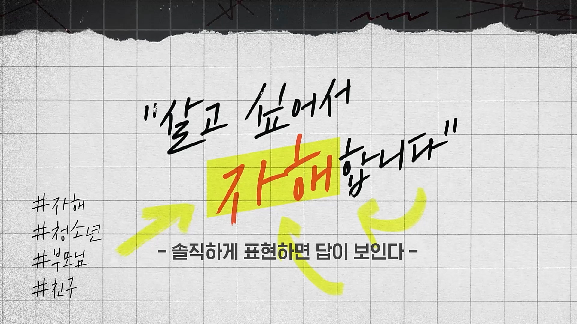 SBS 청소년 자해 3부작 – ‘살고 싶어서 자해합니다’
