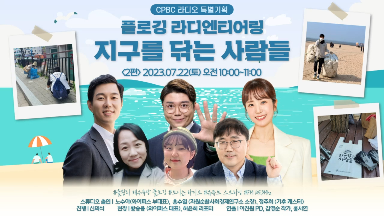 가톨릭평화방송 플로깅 라디엔티어링 '지구를 닦는 사람들'