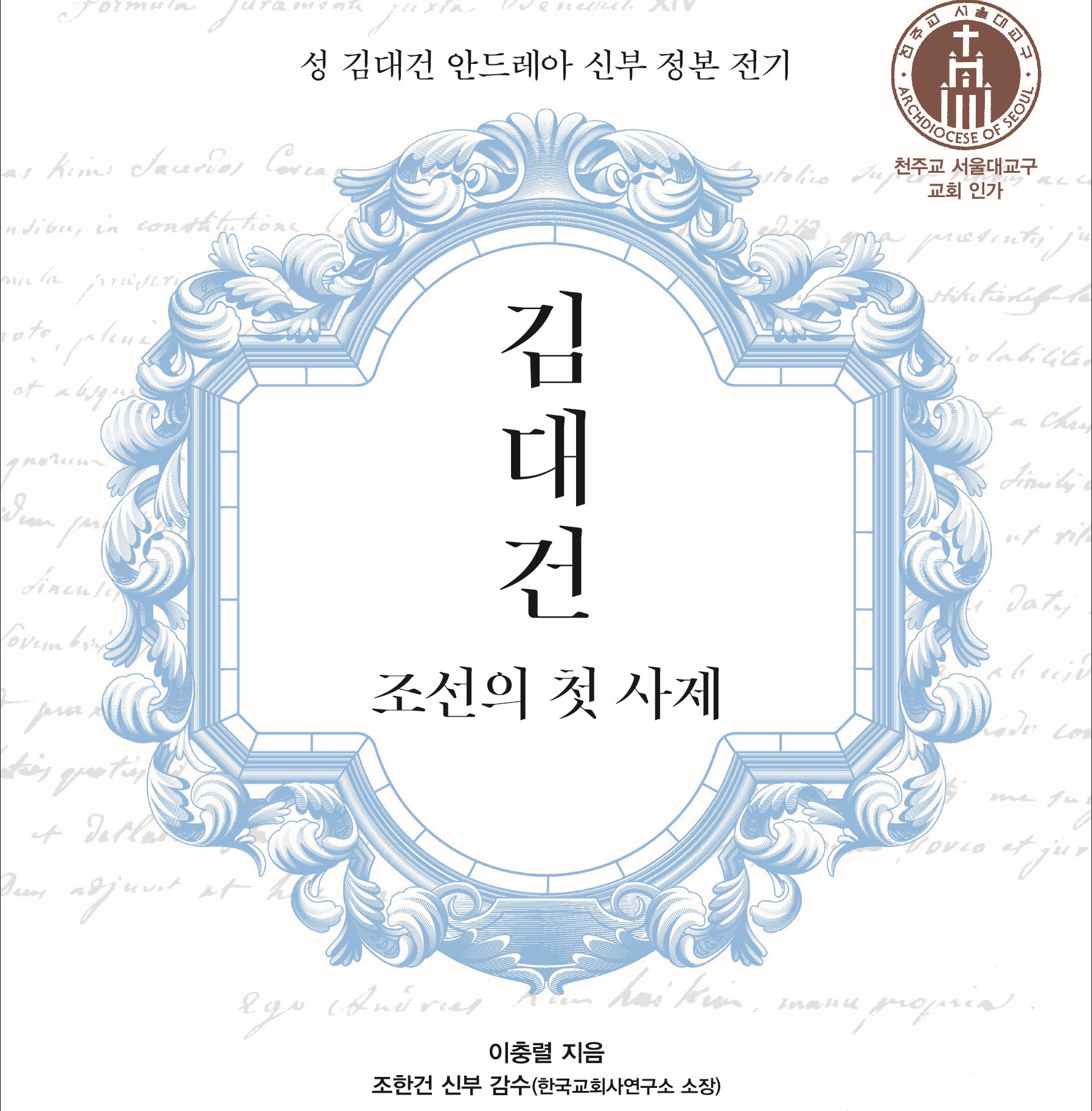 '김대건, 조선의 첫 사제'