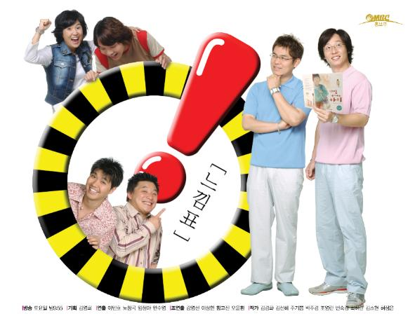 MBC ‘느낌표’