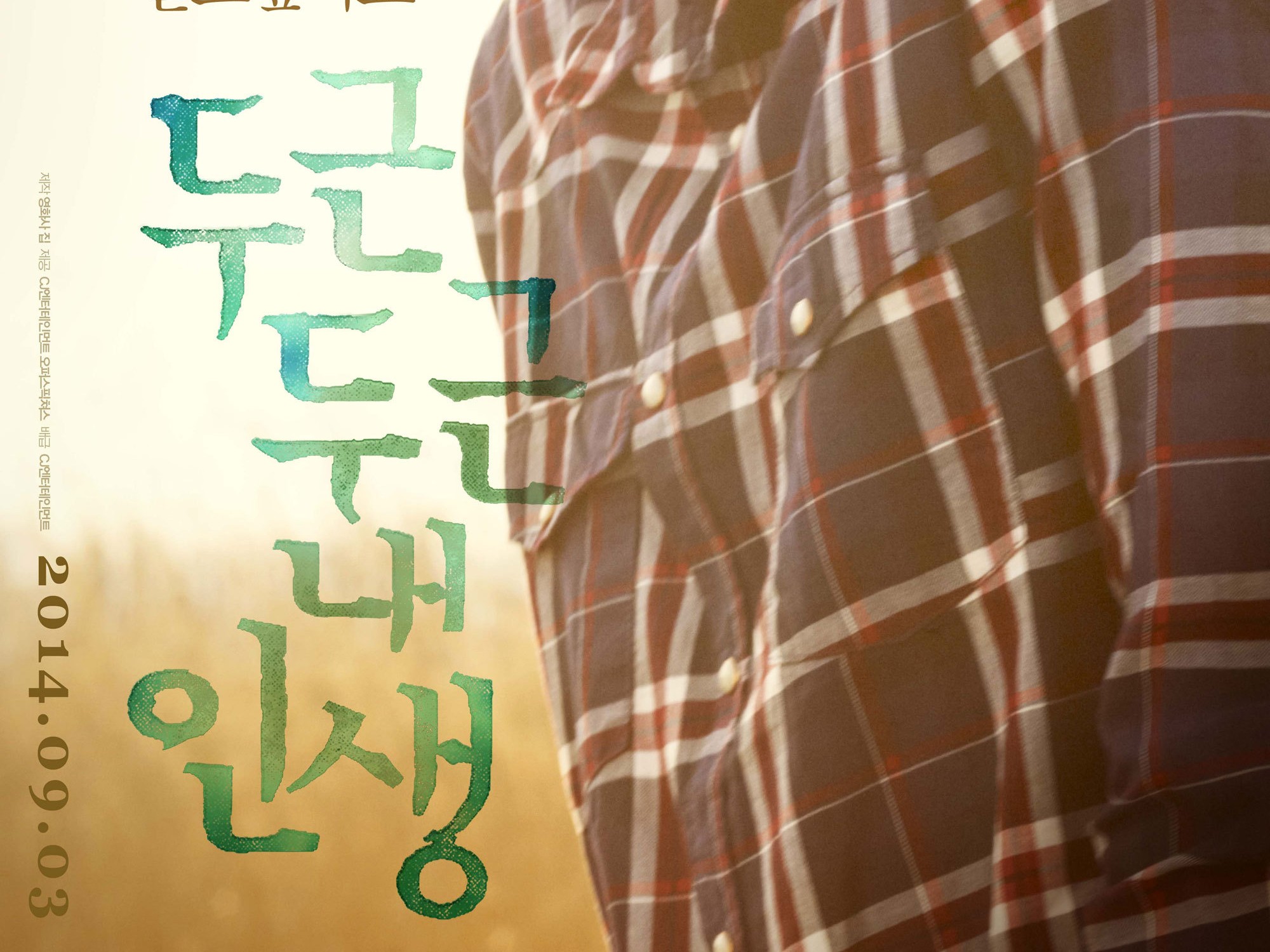 ‘두근두근 내 인생’