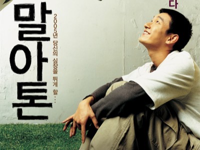 영화 ‘말아톤’
