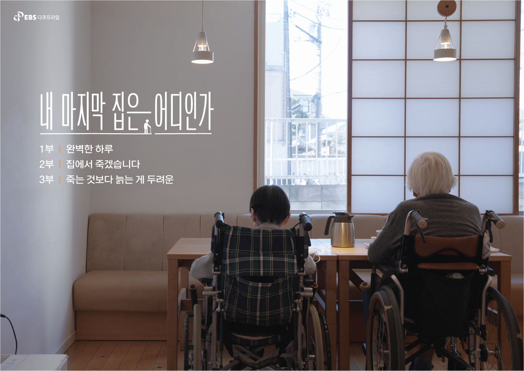 EBS 다큐프라임 '내 마지막 집은 어디인가'