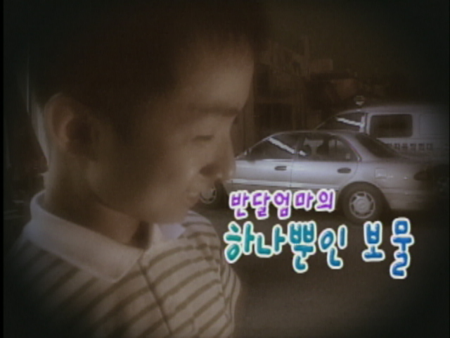 SBS ‘세상에서 가장 아름다운 여행-반달엄마의 하나뿐인 보물’ 