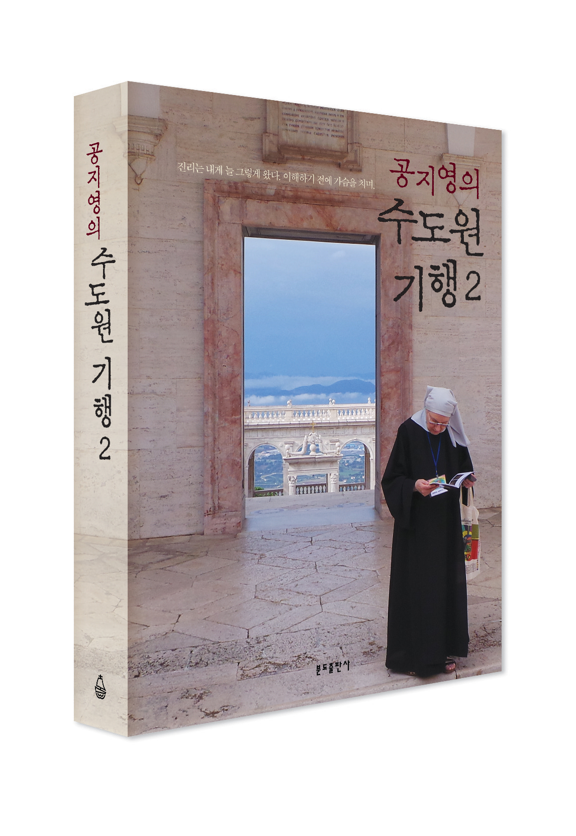 ‘공지영의 수도원 기행 2’ 