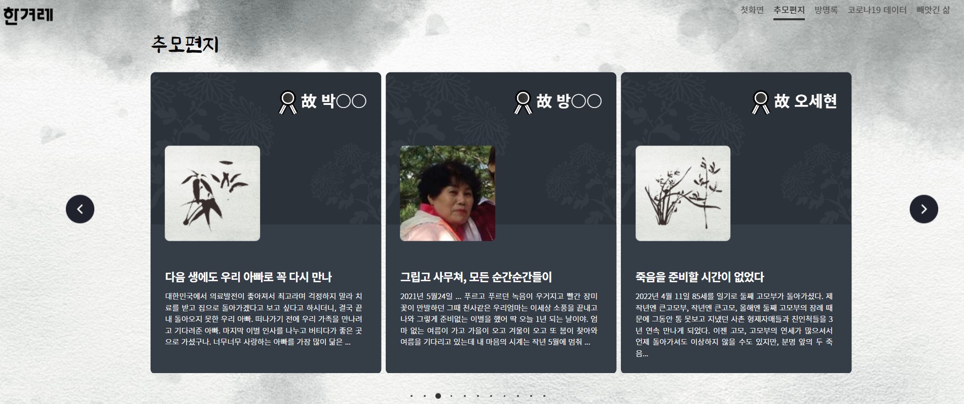 한겨레신문, ''코로나로 빼앗긴 삶'