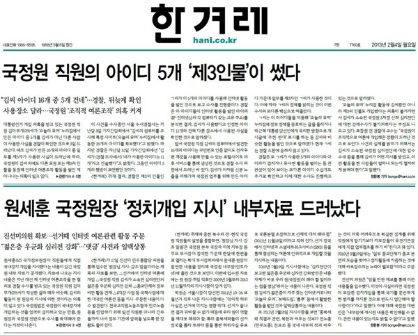 한겨레 ‘국정원 직원 대선글 안 썼다더니’